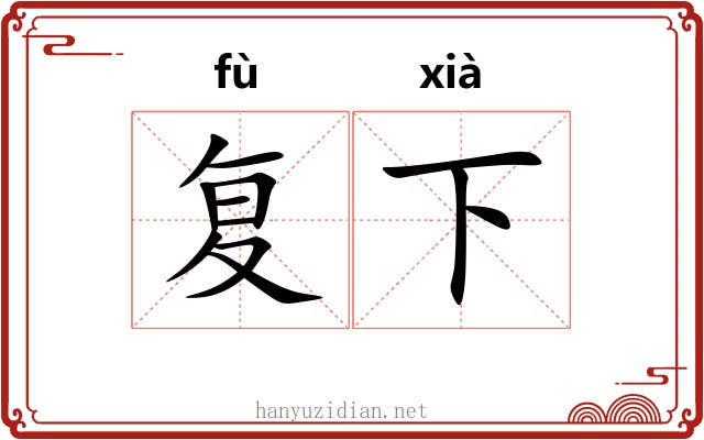 复下 复下