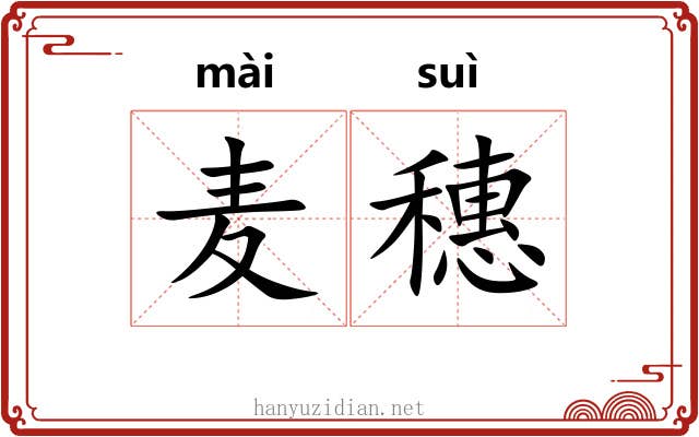 麦穗