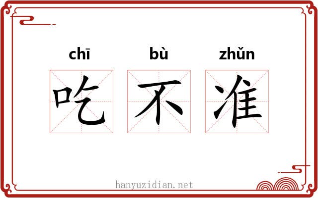吃不准