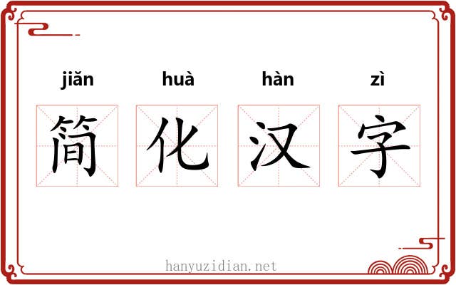 简化汉字 简化汉字
