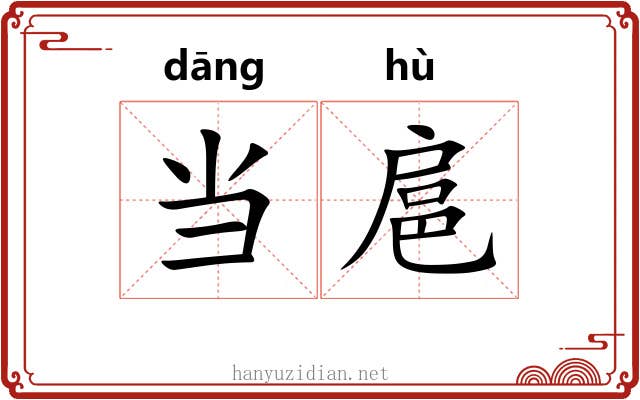当扈 当扈