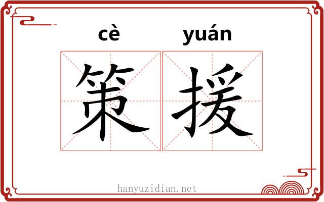 策援