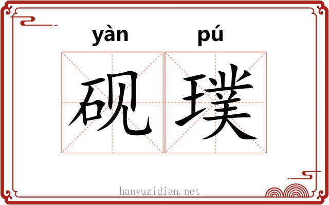 砚璞