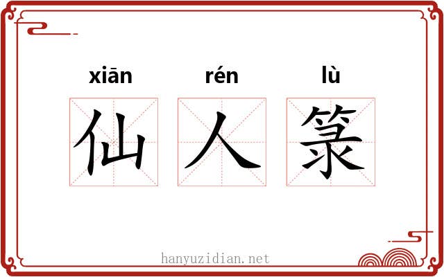 仙人箓 仙人箓