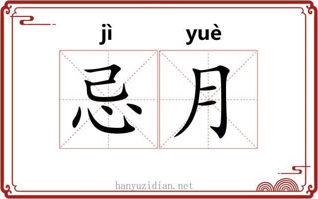忌月 忌月