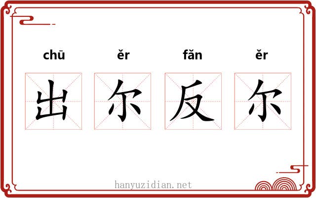 出尔反尔 出尔反尔