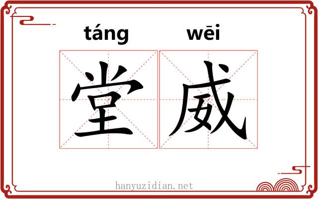 堂威