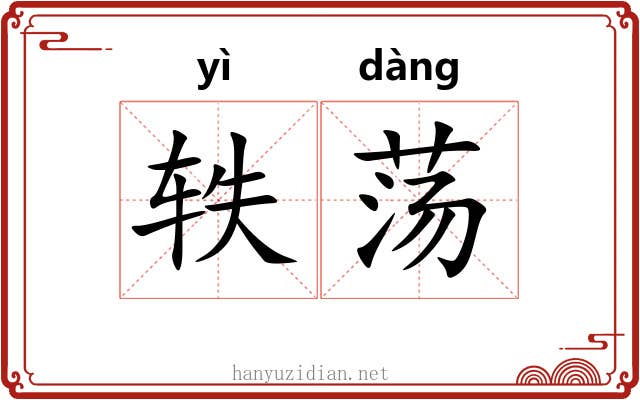 轶荡