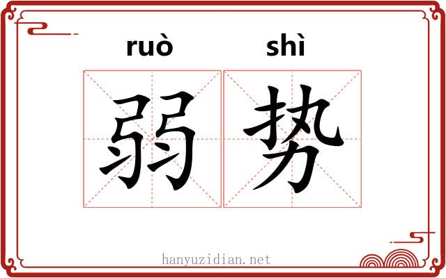 弱势