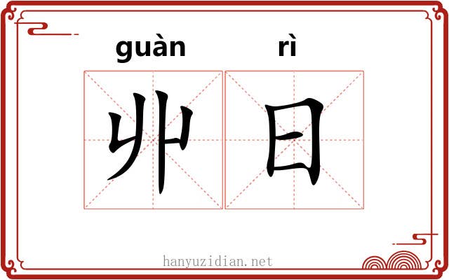 丱日 丱日