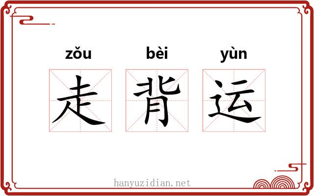 走背运