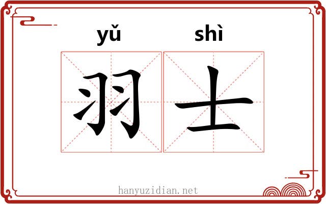 羽士 羽士