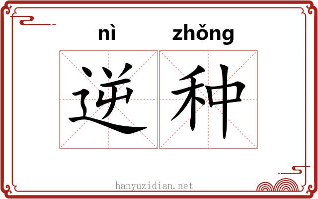 逆种 逆种
