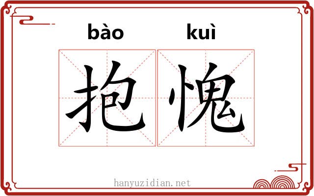 抱愧