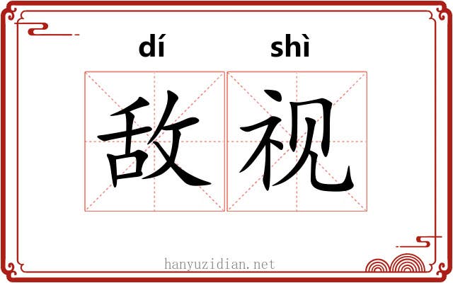 敌视