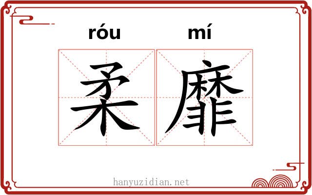 柔靡