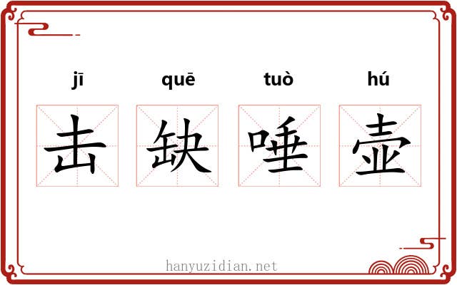 击缺唾壶 击缺唾壶