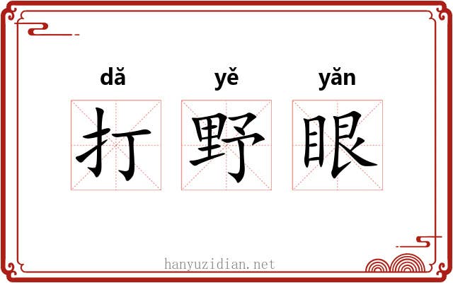 打野眼