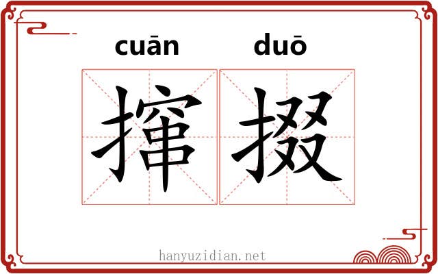 撺掇 撺掇