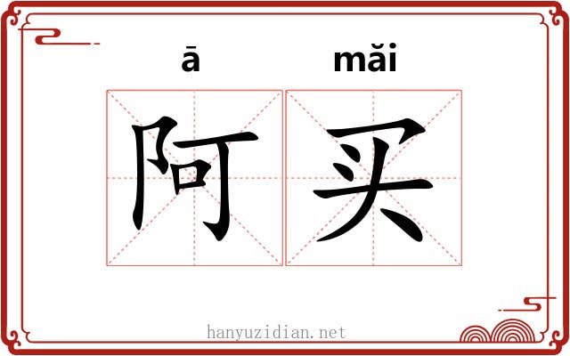阿买