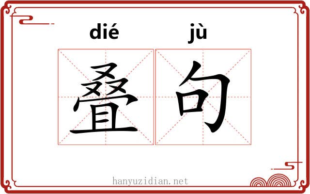 叠句 叠句