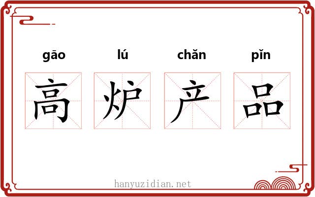 高炉产品 高炉产品