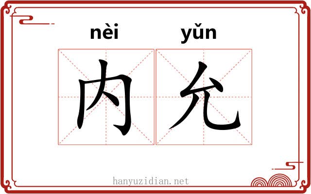 内允
