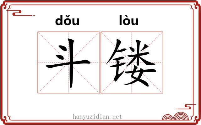 斗镂 斗镂