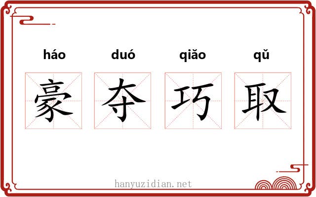 豪夺巧取 豪夺巧取