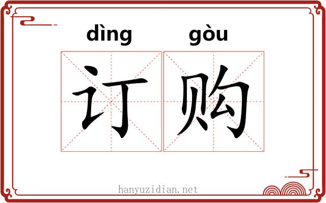 订购