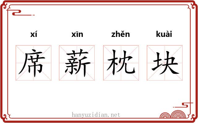 席薪枕块 席薪枕块