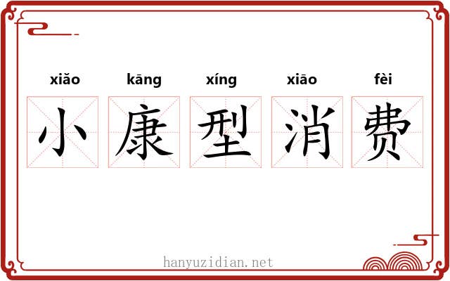 小康型消费