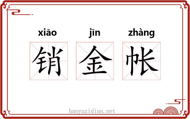 销金帐 销金帐