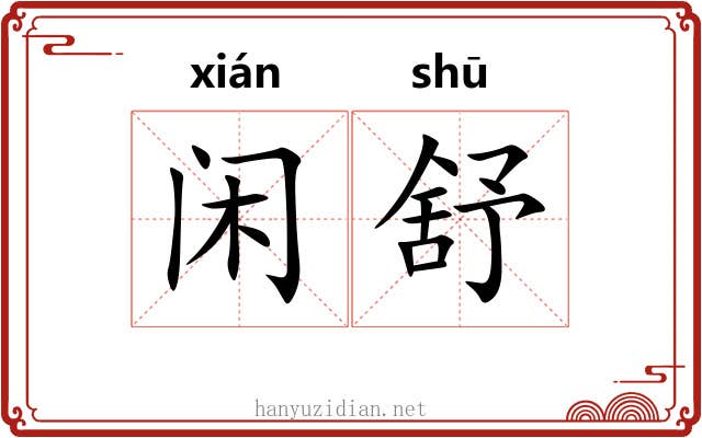 闲舒