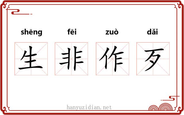 生非作歹 生非作歹
