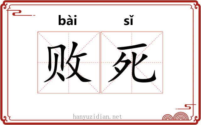 败死 败死