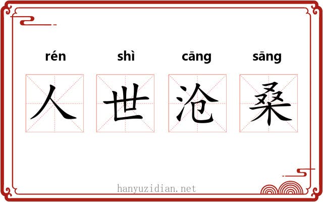 人世沧桑 人世沧桑