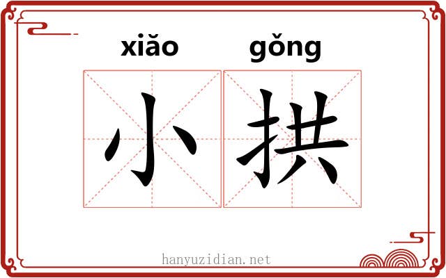 小拱 小拱