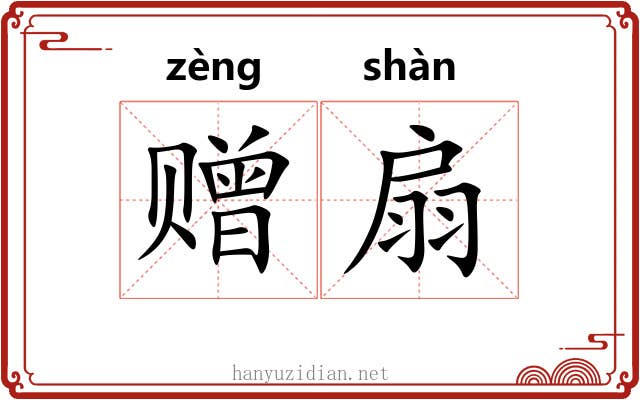 赠扇