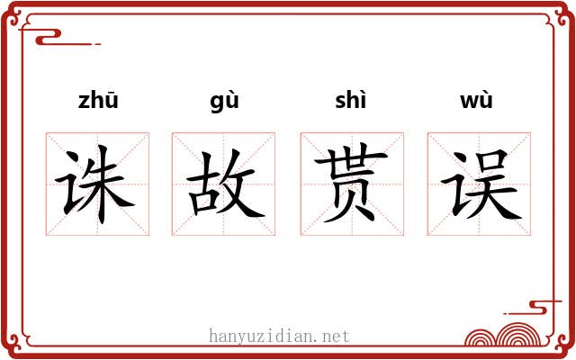 诛故贳误 诛故贳误