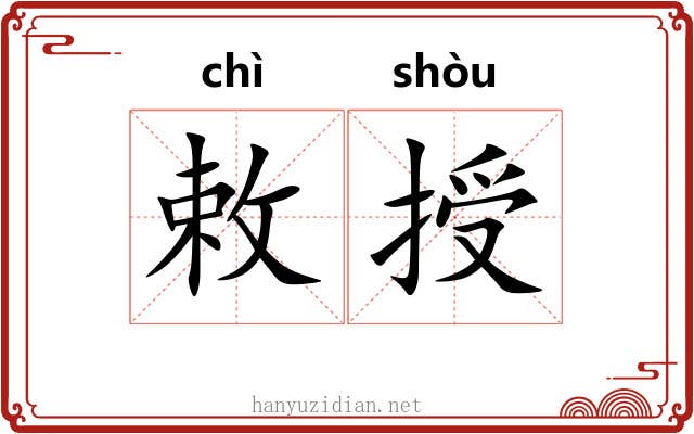 敕授