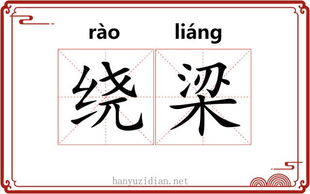 绕梁 绕梁
