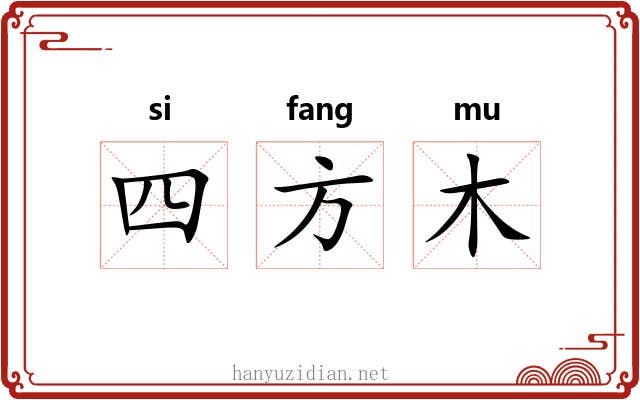 四方木