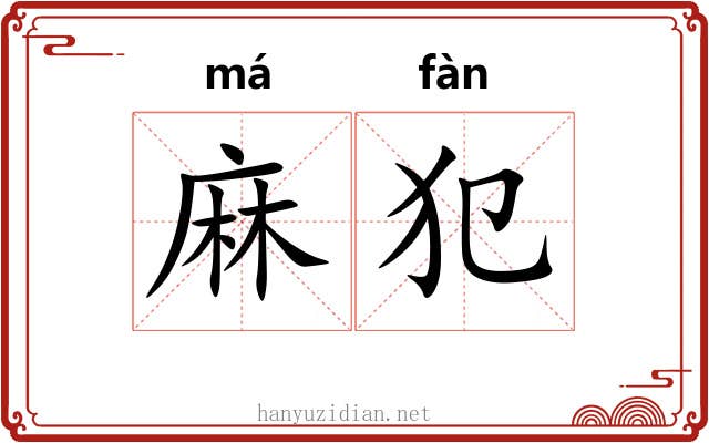 麻犯 麻犯