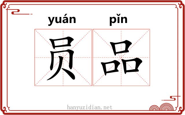 员品 员品