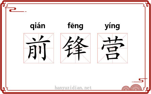 前锋营 前锋营