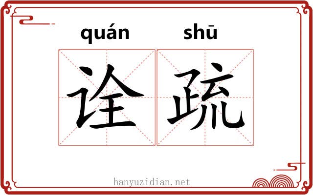 诠疏 诠疏