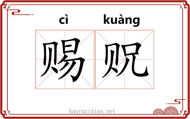赐贶