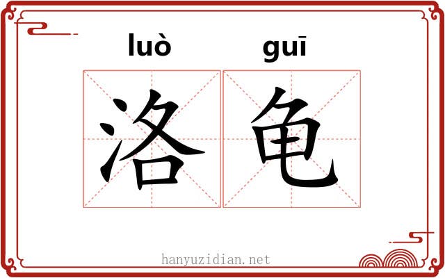 洛龟