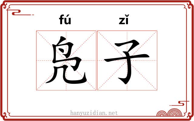 凫子